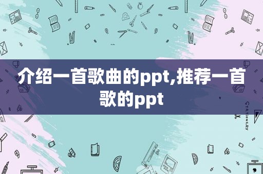 介绍一首歌曲的ppt,推荐一首歌的ppt