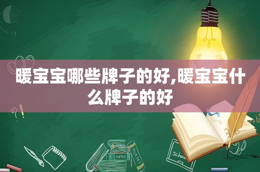 暖宝宝哪些牌子的好,暖宝宝什么牌子的好