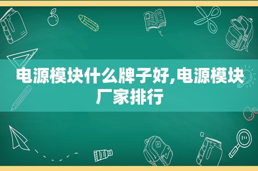 电源模块什么牌子好,电源模块厂家排行