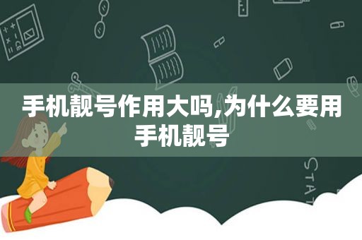 手机靓号作用大吗,为什么要用手机靓号