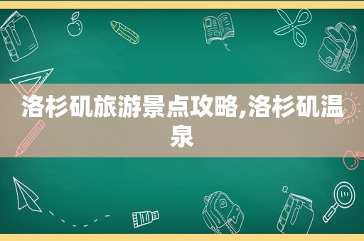 洛杉矶旅游景点攻略,洛杉矶温泉