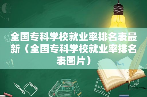 全国专科学校就业率排名表最新（全国专科学校就业率排名表图片）