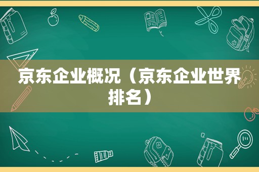 京东企业概况（京东企业世界排名）