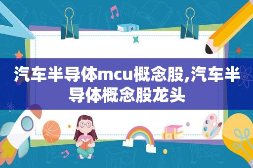 汽车半导体mcu概念股,汽车半导体概念股龙头