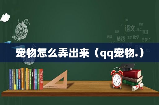 宠物怎么弄出来（qq宠物.）