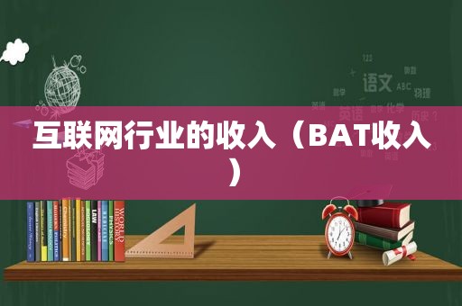 互联网行业的收入（BAT收入）