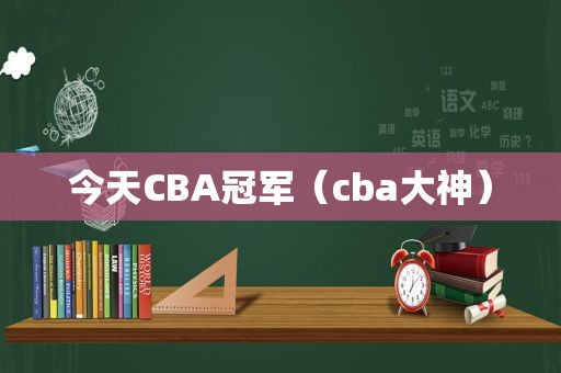 今天CBA冠军（cba大神）