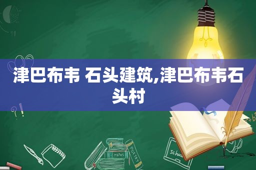 津巴布韦 石头建筑,津巴布韦石头村