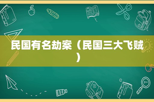 民国有名劫案（民国三大飞贼）