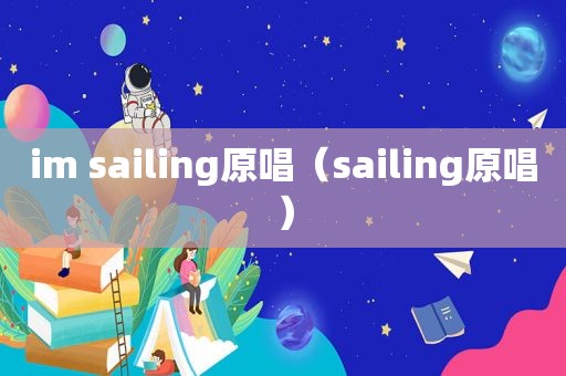 im sailing原唱（sailing原唱）