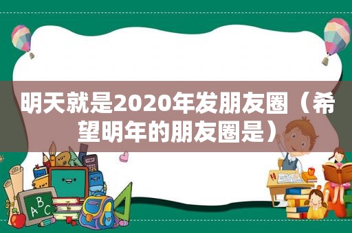 明天就是2020年发朋友圈（希望明年的朋友圈是）