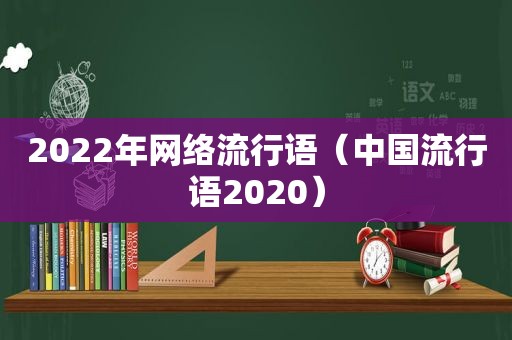 2022年网络流行语（中国流行语2020）