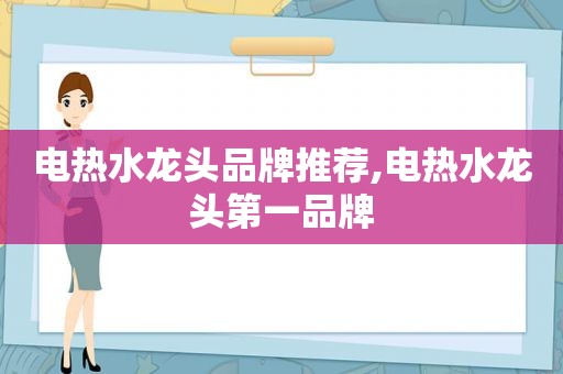 电热水龙头品牌推荐,电热水龙头第一品牌