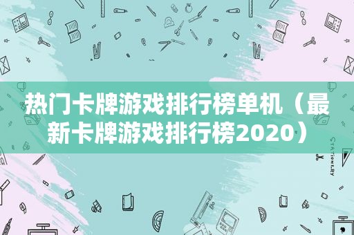 热门卡牌游戏排行榜单机（最新卡牌游戏排行榜2020）