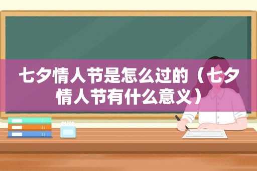 七夕情人节是怎么过的（七夕情人节有什么意义）