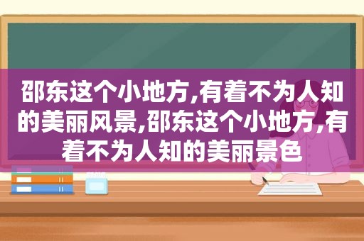 邵东这个小地方,有着不为人知的美丽风景,邵东这个小地方,有着不为人知的美丽景色