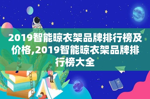 2019智能晾衣架品牌排行榜及价格,2019智能晾衣架品牌排行榜大全