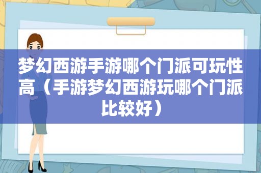 梦幻西游手游哪个门派可玩性高（手游梦幻西游玩哪个门派比较好）