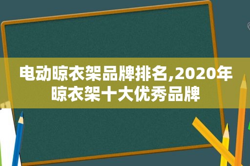 电动晾衣架品牌排名,2020年晾衣架十大优秀品牌