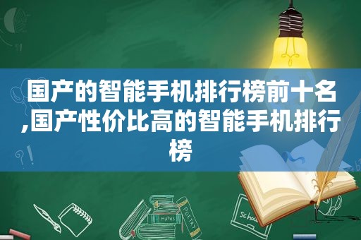 国产的智能手机排行榜前十名,国产性价比高的智能手机排行榜