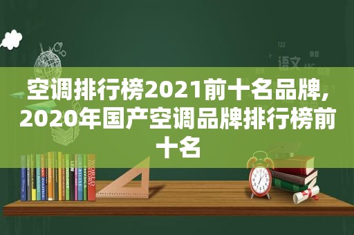 空调排行榜2021前十名品牌,2020年国产空调品牌排行榜前十名