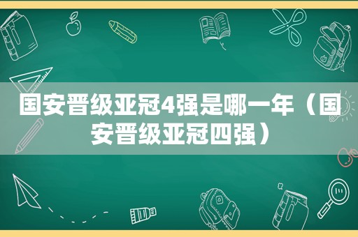 国安晋级亚冠4强是哪一年（国安晋级亚冠四强）