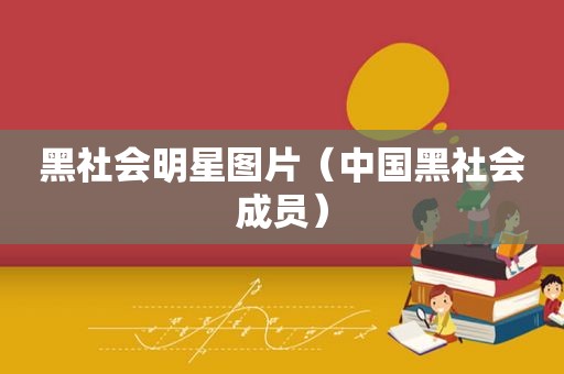 黑社会明星图片（中国黑社会成员）