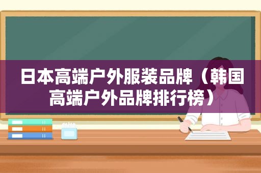 日本高端户外服装品牌（韩国高端户外品牌排行榜）