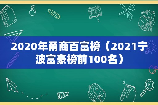 2020年甬商百富榜（2021宁波富豪榜前100名）