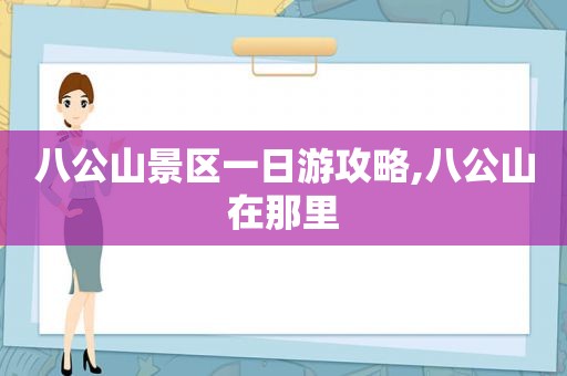 八公山景区一日游攻略,八公山在那里