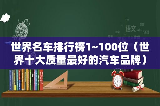 世界名车排行榜1~100位（世界十大质量最好的汽车品牌）