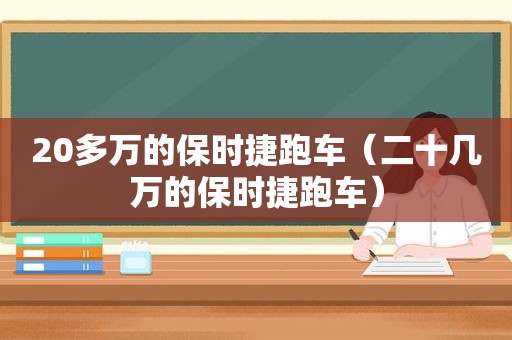 20多万的保时捷跑车（二十几万的保时捷跑车）