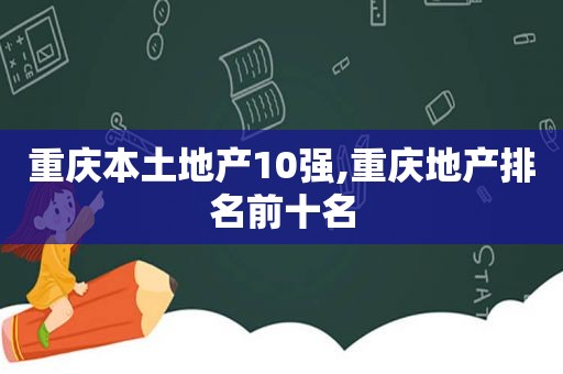 重庆本土地产10强,重庆地产排名前十名