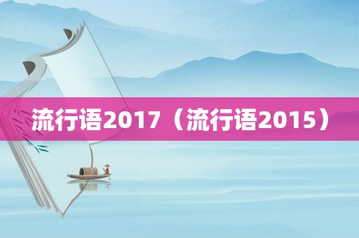 流行语2017（流行语2015）