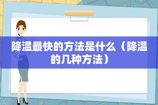 降温最快的方法是什么（降温的几种方法）