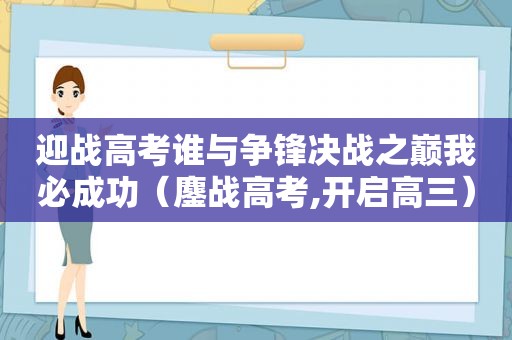 迎战高考谁与争锋决战之巅我必成功（鏖战高考,开启高三）