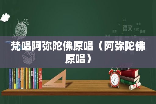 梵唱阿弥陀佛原唱（阿弥陀佛原唱）