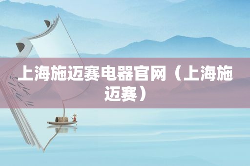 上海施迈赛电器官网（上海施迈赛）