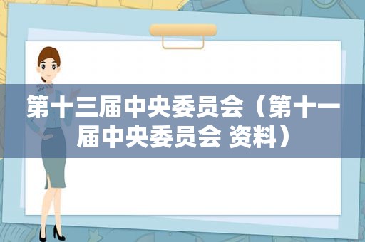 第十三届中央委员会（第十一届中央委员会 资料）