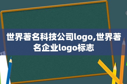 世界著名科技公司logo,世界著名企业logo标志