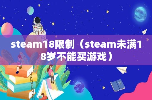 steam18限制（steam *** 不能买游戏）