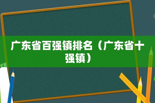 广东省百强镇排名（广东省十强镇）