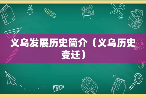 义乌发展历史简介（义乌历史变迁）