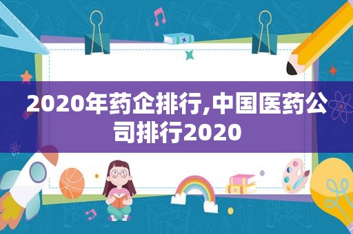 2020年药企排行,中国医药公司排行2020