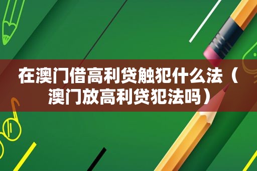 在澳门借高利贷触犯什么法（澳门放高利贷犯法吗）