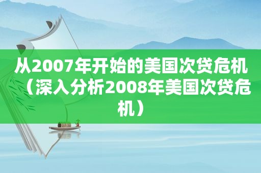 从2007年开始的美国次贷危机（深入分析2008年美国次贷危机）