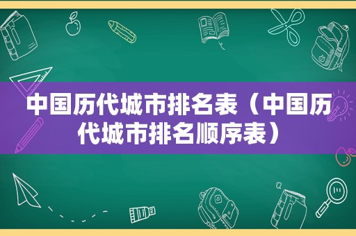 中国历代城市排名表（中国历代城市排名顺序表）