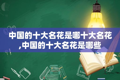 中国的十大名花是哪十大名花,中国的十大名花是哪些