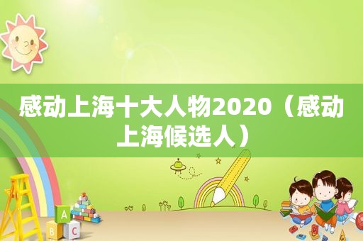 感动上海十大人物2020（感动上海候选人）