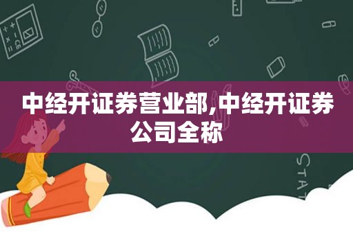 中经开证券营业部,中经开证券公司全称